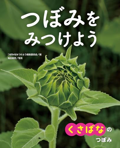 くさばなの つぼみ (つぼみを みつけよう 1)｜mi:te[ミーテ]