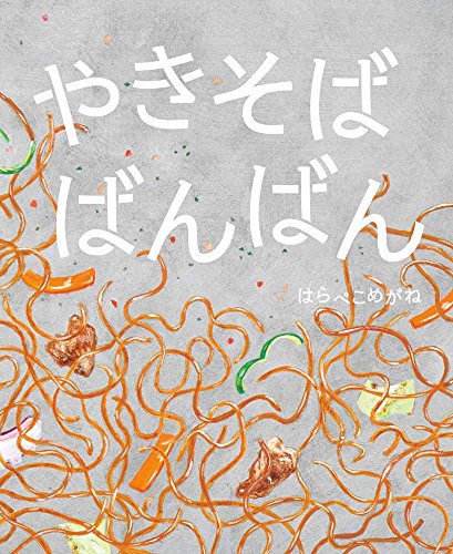 やきそばばんばん｜mi:te[ミーテ]