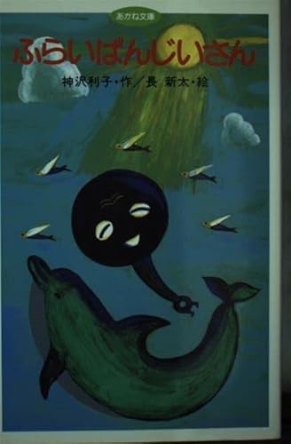 ふらいぱんじいさん ふらいぱんじいさん (あかね文庫 A 4)｜mi:te[ミーテ]