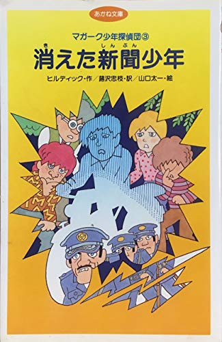 マガーク少年探偵団 3 消えた新聞少年 あかね文庫 Mi Te ミーテ