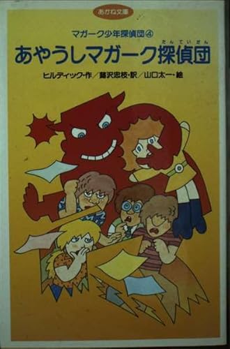 あやうしマガーク探偵団 (あかね文庫 B 4 マガーク少年探偵団 4)｜mi