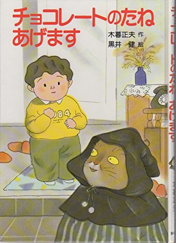 チョコレートのたねあげます　木暮正夫　作　　黒井健　絵　　　岩崎書店 チョコレートのたねあげます (現代の創作幼年童話 (3))｜mi:te[ミーテ]
