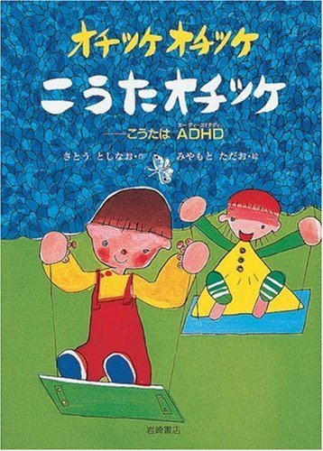オチツケオチツケこうたオチツケ (いのちのえほん) (いのちのえほん 14