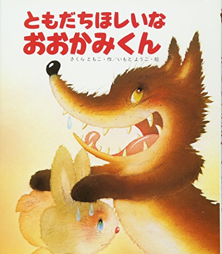 ともだちほしいなおおかみくん (えほん・ワンダーランド)｜mi:te[ミーテ]