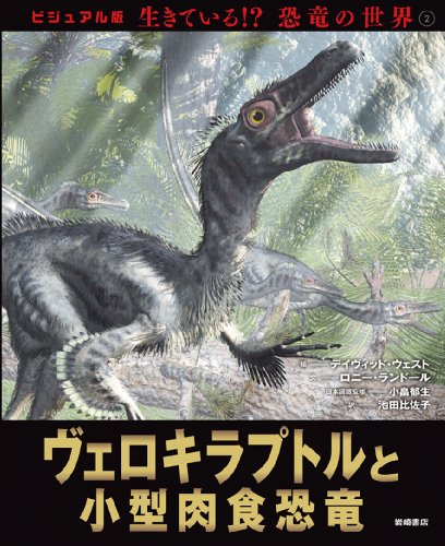 ヴェロキラプトルと小型肉食恐竜 ビジュアル版 生きている 恐竜の世界2 Mi Te ミーテ