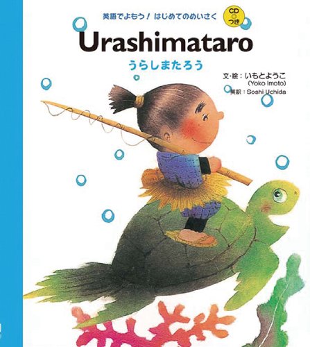 CDつき Urashimataro うらしまたろう (英語でよもう!はじめてのめい