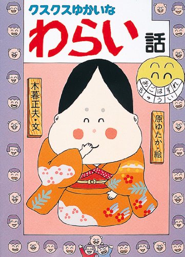 木暮正夫原ゆたかわらい話おばけ話