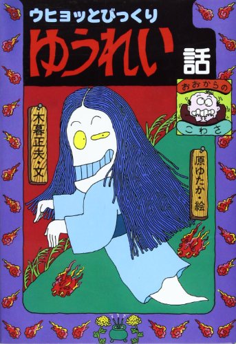 中古】 ドキッとこわいおばけの話 / 木暮 正夫 / 岩崎書店 [文庫