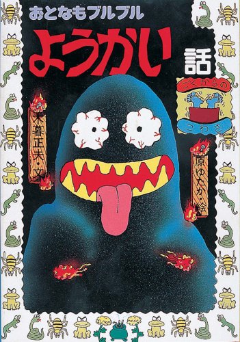 おとなもブルブルようかい話 (日本のおばけ話・わらい話20)｜mi