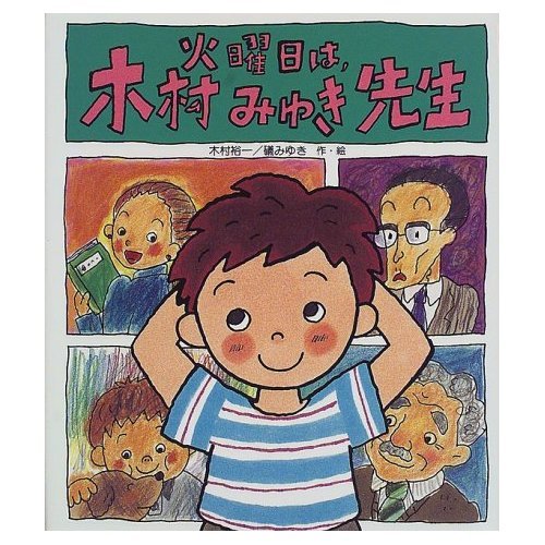 火曜日は、木村みゆき先生 (いわさき創作童話 37)木村 裕一 礒みゆき 火曜日は、木村みゆき先生 (いわさき創作童話 37)木村 裕一 礒みゆき