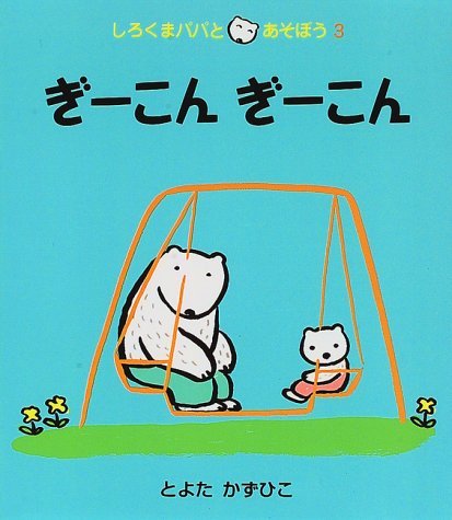 ぎーこんぎーこん (しろくまパパとあそぼう3)｜mi:te[ミーテ]