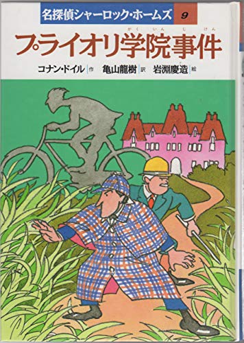 プライオリ学院事件 名探偵シャーロック ホームズ Mi Te ミーテ