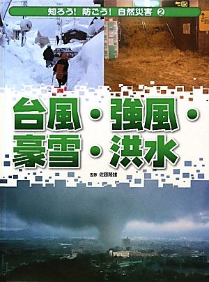 Amazon.co.jp: 台風・強風・豪雪・洪水 (知ろう!防ごう!自然災害