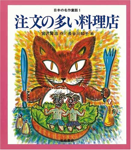 注文の多い料理店 名作童話 [教科書にでてくる日本の名作童話(第1期