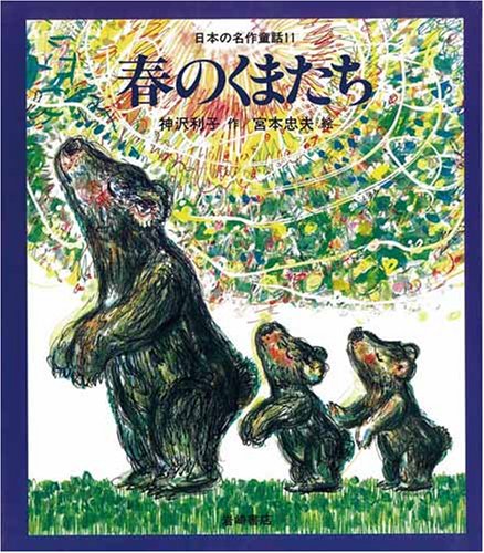 春のくまたち [教科書にでてくる日本の名作童話(第1期)]｜mi:te[ミーテ]