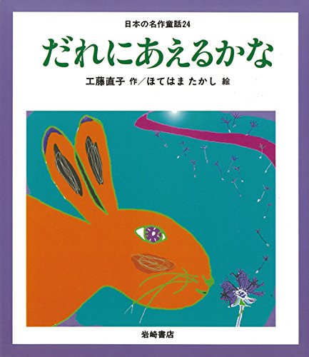 新発売】 直子 工藤 (おはなしメリーゴーランド) ぼくたちの散歩