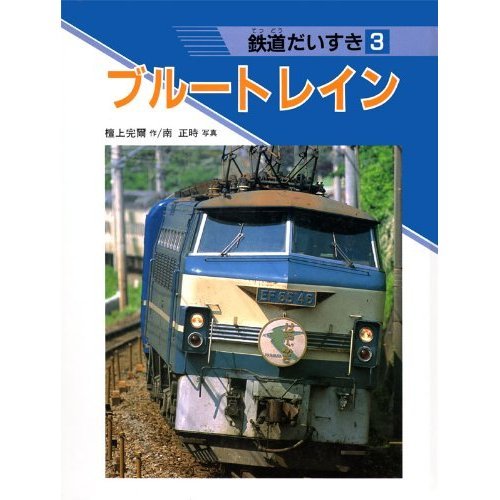 ブルートレイン (鉄道だいすき)｜mite[ミーテ]