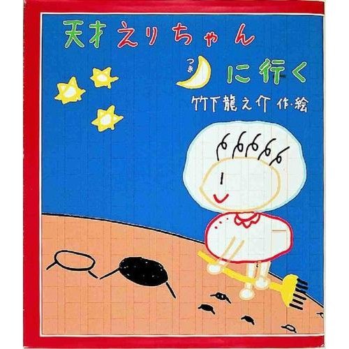 天才えりちゃん月に行く (いわさき創作童話 8)｜mi:te[ミーテ]