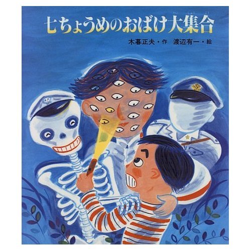 七ちょうめのおばけ大集合 (いわさき創作童話 28)｜mi:te[ミーテ]