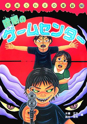 暗闇のゲームセンター (平成うわさの怪談25)｜mi:te[ミーテ]