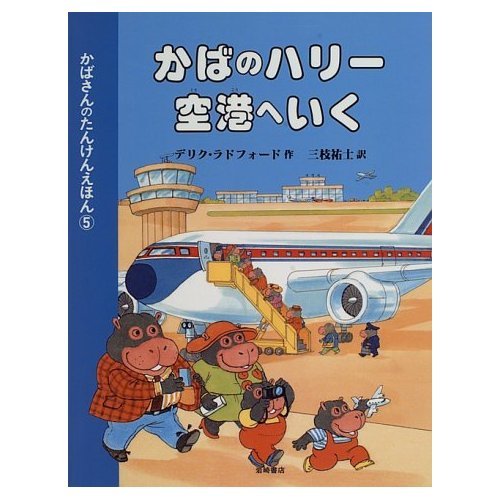 かばのハリー 空港へいく―かばさんのたんけんえほん〈5〉 (かばさんのたんけんえほん (5))｜mi:te[ミーテ]