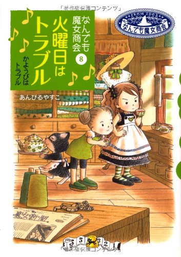 なんでも魔女商会 (8) 火曜日はトラブル (おはなしガーデン)｜mi