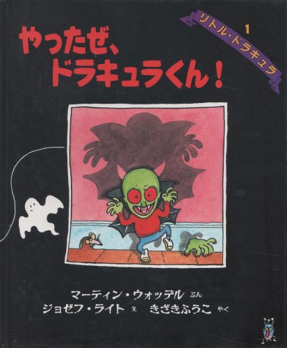 やったぜドラキュラくん (世界の絵本 10 リトル・ドラキュラ 1)｜mi:te