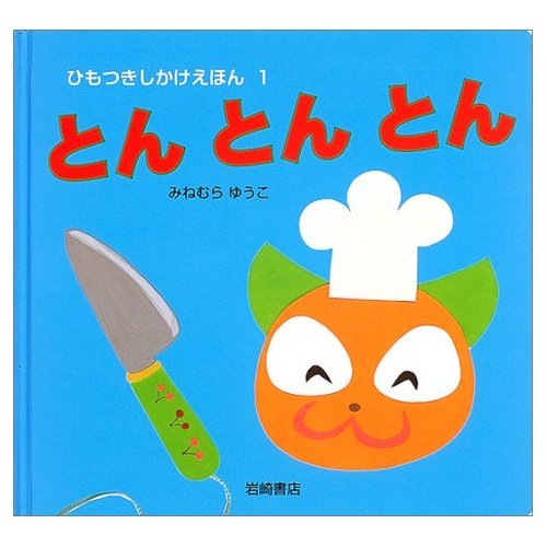 とんとんとん (ひもつきしかけえほん 1)｜mi:te[ミーテ]