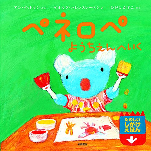 ペネロペようちえんへいく ペネロペしかけえほん｜mi:te[ミーテ]