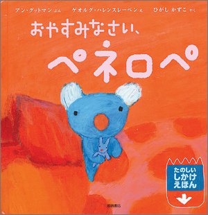 おやすみなさい ペネロペ ペネロペしかけえほん Mi Te ミーテ