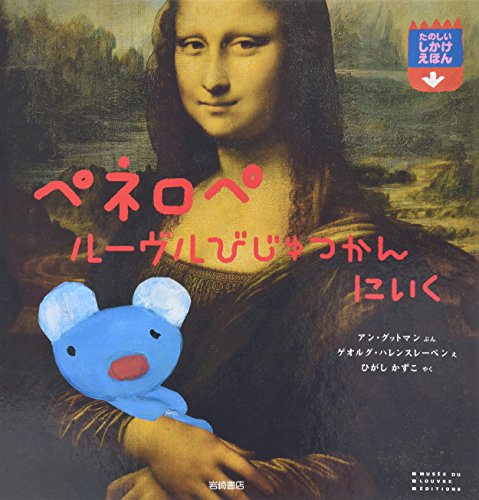 ペネロペしかけえほん (8) ペネロペ ルーヴルびじゅつかんにいく｜mi