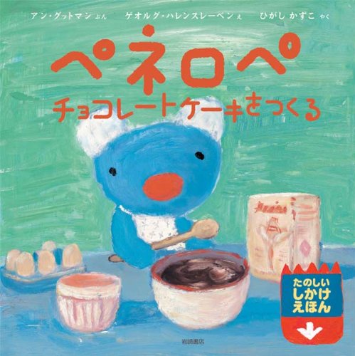 ペネロペしかけえほん (11) ペネロペチョコレートケーキをつくる｜mi