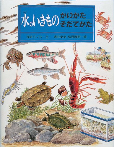 水のいきものかいかたそだてかた (かいかたそだてかたずかん2)｜mi:te