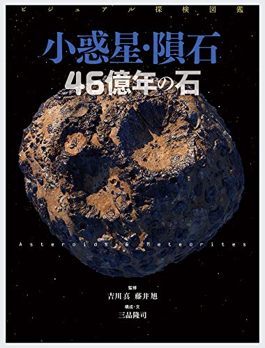 ビジュアル探検図鑑 小惑星・隕石 46億年の石｜mi:te[ミーテ]