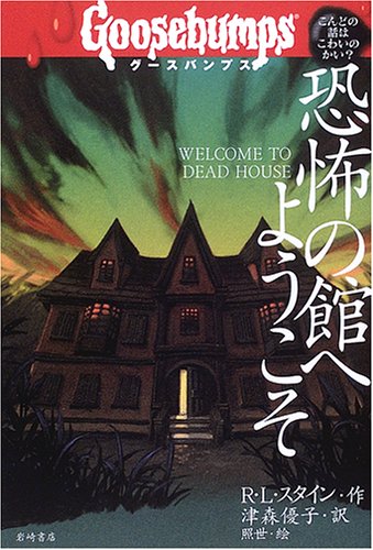 【レア】1st edition グースバンプス #1 死の館へようこそ 初版本 グースバンプス (1) 恐怖の館へようこそ (グースバンプス 世界がふるえ
