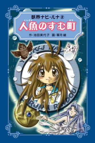 Amazon.co.jp: 黄金に輝く月 (妖界ナビ・ルナ 愛蔵版 10) : 本