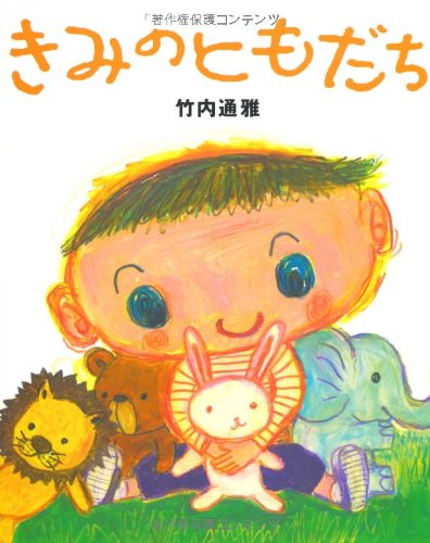 子どもにおくる伝えたい・私の気持/らくだ出版/人間キラキラの会
