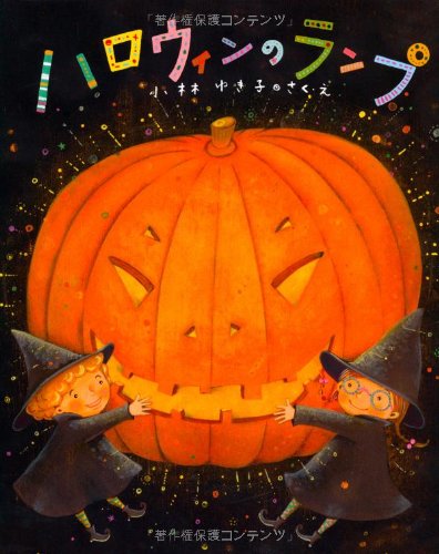 BOOK ハロウィンカラー ハロウィンのランプ (キラキラえほん 8)｜mi:te[ミーテ]