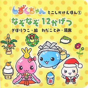 なぞなぞ12かげつ (しずくちゃんミニしかけえほん)｜mi:te[ミーテ]