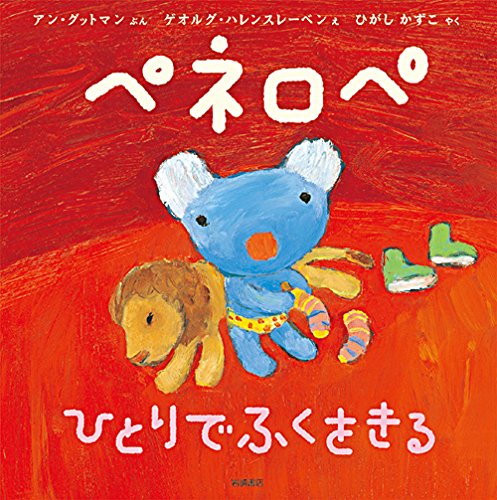 ペネロペおはなしえほん (1) ペネロペ ひとりでふくをきる｜mi:te[ミーテ]