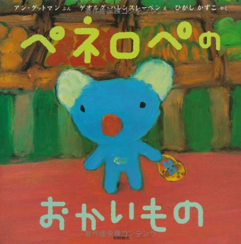 ペネロペおはなしえほん (5) ペネロペのおかいもの｜mi:te[ミーテ]