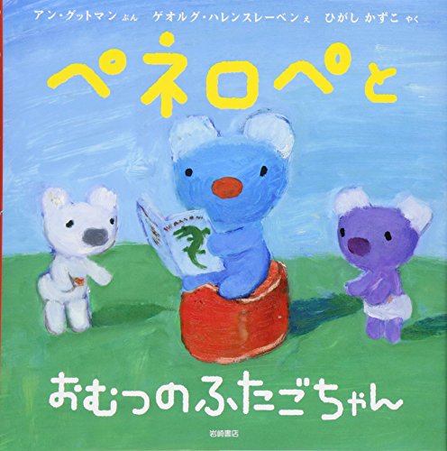 ペネロペおはなしえほん (19) ペネロペとおむつのふたごちゃん  