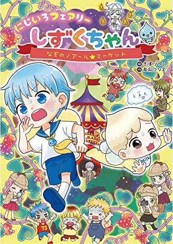 にじいろフェアリーしずくちゃん (6) なぞのノアール☆マーケット｜mi