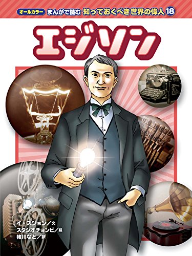 オールカラー まんがで読む 知っておくべき世界の偉人 (18) エジソン (オールカラー まんがで読む 知っておくべき世界の偉人 18)｜mi:te[ミーテ]