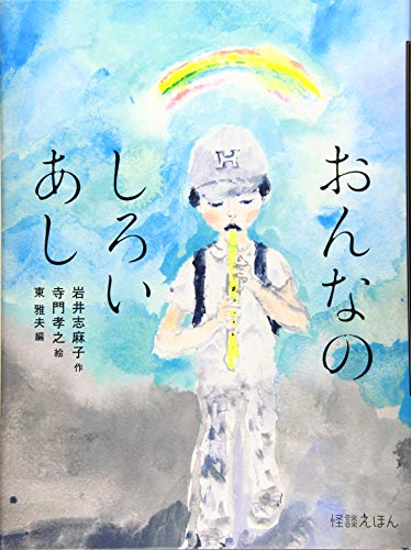 怪談えほん 7 おんなのしろいあし 怪談えほん7 Mi Te ミーテ