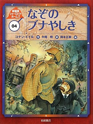 新装版シャーロック・ホームズ (4) なぞのブナやしき｜mi:te[ミーテ]
