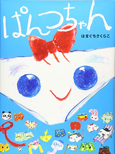 けこちゃーちゃんページ ぱんつちゃん (えほんのぼうけん 72)｜mi:te[ミーテ]