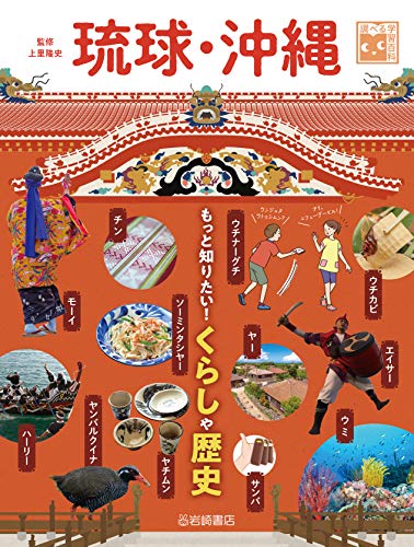 Amazon.com: 調べる学習百科 琉球・沖縄 もっと知りたい!くらし