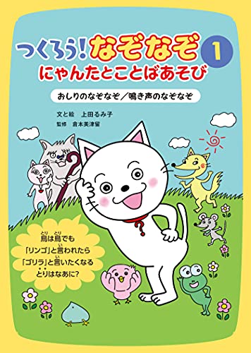 つくろう!なぞなぞ にゃんたとことばあそび (1) おしりのなぞなぞ