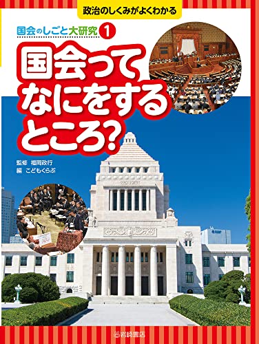 Amazon.co.jp: しくみがわかる政治とくらし大事典 (2) : 福岡